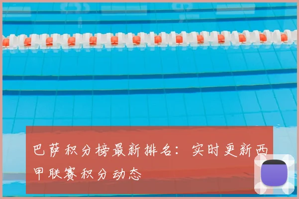 巴萨积分榜最新排名：实时更新西甲联赛积分动态