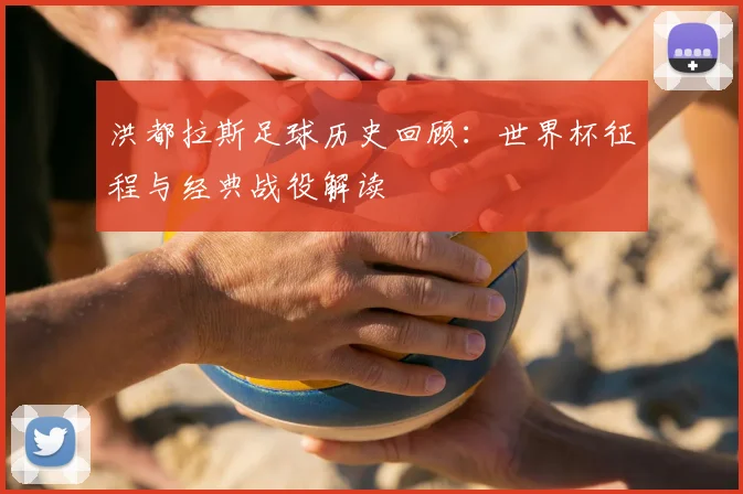 洪都拉斯足球历史回顾：世界杯征程与经典战役解读