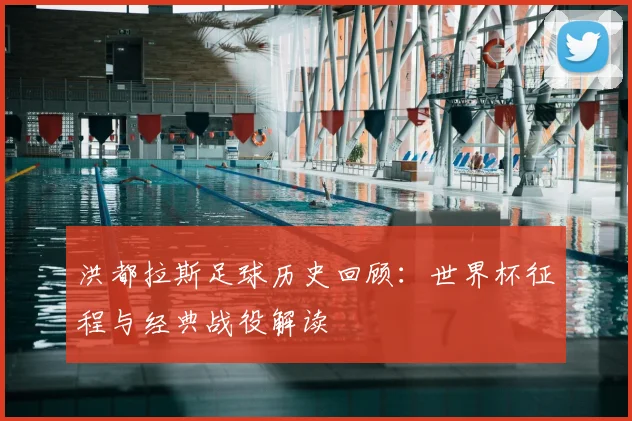 洪都拉斯足球历史回顾：世界杯征程与经典战役解读