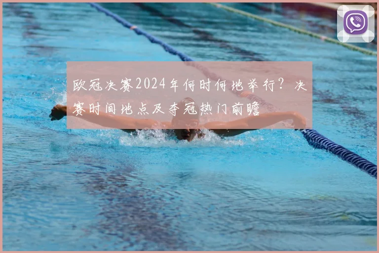 欧冠决赛2024年何时何地举行？决赛时间地点及夺冠热门前瞻